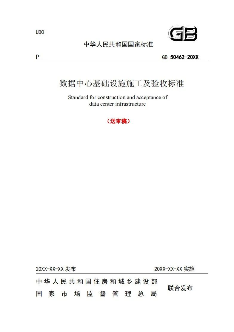 數據中心基礎設施施工及驗收標準640a.jpg
